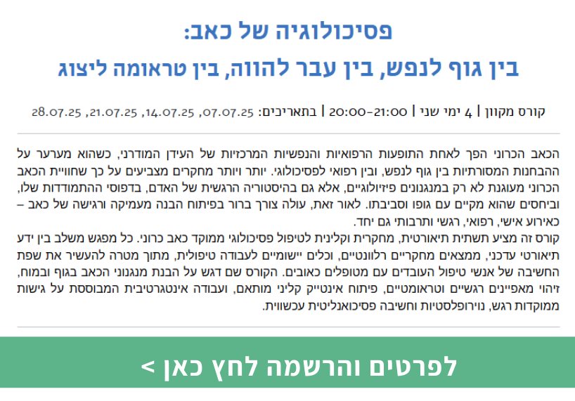 פסיכולוגיה של כאב – בין גוף לנפש, בין עבר להווה, בין טראומה ליצוג